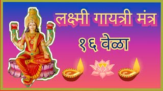 लक्ष्मी गायत्री मंत्र १६ वेळा  Laxmi Gayatri Mantra 16 times [upl. by Lela579]