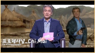 전기현의 씨네뮤직 586회  프로페셔널 MV [upl. by Oiceladni528]