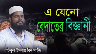 রফিকুল ইসলাম বিন সাঈদ ওয়াজ। rafiqul islam bin sayed new waz  মক্কা মদিনার সুর টিভি [upl. by Kushner]