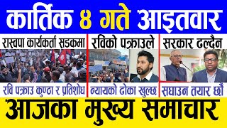 Today news 🔴 nepali news  aaja ka mukhya samachar nepali samachar live  Kartik 4 gate 2081 [upl. by Arehc]