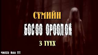 Сүмийн Босоо Ороолон  3Түүх [upl. by Limaj]