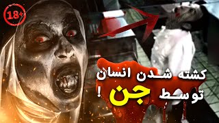 کشته شدن انسان توسط جن 🔞 هیچ کس نمیتونه این ویدیو رو تا آخر ببینه [upl. by Dnomra]