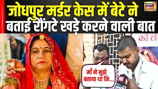 Rajasthan News  Jodhpur Murder Case में बेटे ने बताई आपबीती  Jodhpur Police  Crime  News18 [upl. by Selima]