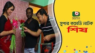 Comedy Natok  Shish  Siddik Hasan Masud Ohona Maria  Eid Natok 2017 [upl. by Larochelle801]