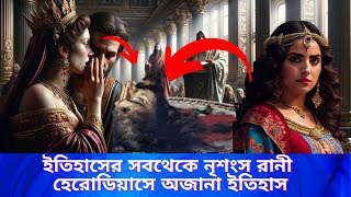 Real story of Herodias amp Salome in Bengali  Queen  ruler  history  History of Queen [upl. by Martell394]