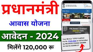 PM आवास योजना ग्रामीण नया आवेदन 2024  ग्रामीण आवास योजना  PM Awas Yojana Gramin 2024 [upl. by Rawden]