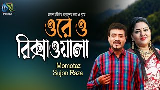 Ore O Rikshawala  ওরে ও রিক্সাওয়ালা  Momtaz  Sujon Raza । Bangla New Folk Song [upl. by Emyam]