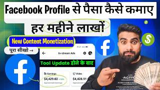 Facebook Profile Se Paisa Kaise Kamaye  Facebook Se Paise Kaise Kamaye  New Content Monetize Tool [upl. by Evars]