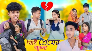 মিষ্টি প্রেমের জ্বালা  bangla natok  misti premer jala  purba gram tv [upl. by Wrdna]