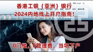 香港工银亚洲内地线上开户指南，需香港柜台预约激活，邮寄实体卡，0门槛，0管理费，当场下户，以及港美股开户入金攻略 银行 银行开户 香港银行开户 中国工商银行 [upl. by Nreval]