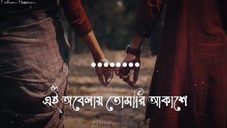 এই অবেলায় তোমারি আকাশে  Shironamhin  Mashuq Haque  Fahim Hossain  Lyrics video [upl. by Kowal66]