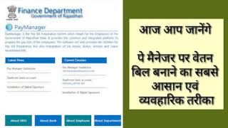 PayManager पर वेतन बिल बनाने का आसान एवं व्यवहारिक तरीका Payment online bill using pay manager [upl. by Omolhs331]