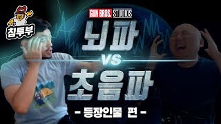 【침amp펄 영화 만들기】 1  뇌파 vs 초음파 등장인물 편 [upl. by Ahtelra]