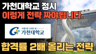 가천대학교 정시 완벽 분석 이런 학생이 유리합니다 [upl. by Haronid]