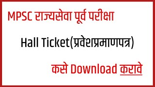 How to download mpsc hall ticket  mpsc प्रवेशप्रमाणपत्र कसे मिळवावे [upl. by Lienad]