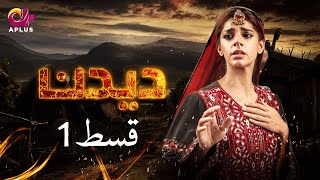 Deedan  Episode 1  Aplus Dramas  Sanam Saeed Mohib Mirza Ajab Rasheed  Pakistani Drama [upl. by Anerbes]