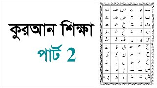 Learning Quran part 2 কুরআন শিক্ষা পার্ট 2 [upl. by Marva681]