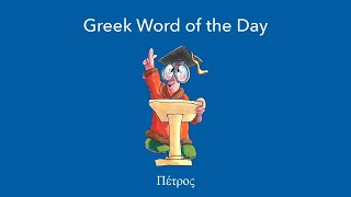 Greek Word of the Day  Πέτρος [upl. by Malas]