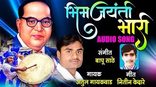 भिम जयंती भारी  Bhim Jayanti Bhaari  Jai Bhim Geet  Bhim Jayanti Special Audio Song 2019 [upl. by Eirrak]