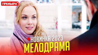 НОВЕНЬКИЙ ФИЛЬМ НУЖНО ВСЕМ ГЛЯНУТЬ ЖЕРТВА ЛЮБВИ Мелодрамы фильмы новинки 2023 [upl. by Lipsey]