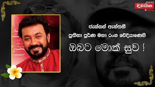 JACKSON ANTHONY  ජැක්සන් ඇන්තනී නම් ප්‍රතිභා පූර්ණ මහා රංග වේදියාණෙනි ඔබට මොක් සුව 🙏 [upl. by Anerbas406]