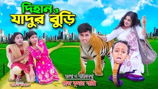 দিহান ও জাদুর বুড়ি  Dihan O Jadur Buri  bengali fairy tales  dihan  bihar  natok 2024 [upl. by Lamiv648]