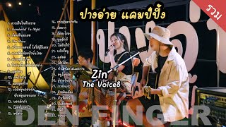 Den Finger Cover แบบรวม ที่ปางอ่ายแคมป์ปิ้ง Den Dok Feat Zin The Voice8 [upl. by Lezlie]