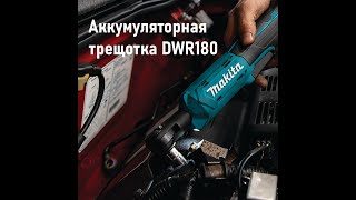 Аккумуляторная трещотка DWR180  Makita [upl. by Tennos542]