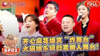 【EP02】开心麻花vs大碗娱乐？沈腾、贾玲、岳云鹏各出奇招！｜欢乐喜剧人老友记｜FULL｜沈腾｜贾玲｜岳云鹏｜开心麻花｜大碗娱乐 [upl. by Enirok648]