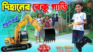 দিহানের বেকু গাড়ি  Dihaner beku gari  jcb  gadi  Fairy Angel Story In Bengali [upl. by Verina]