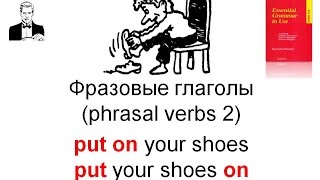 Phrasal verbs 2 Фразовые глаголы в английском языке [upl. by Goto428]