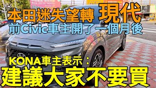 本田迷失望轉現代Kona Nline，一個月後建議大家不要買 Honda civic HRV Kamiq scala參考 [upl. by Petula]