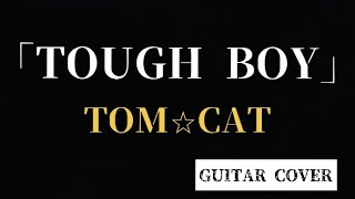 TOM★CAT／「TOUGH BOY」（歌詞入り）弾いてみた GUITAR COVER [upl. by Peti444]