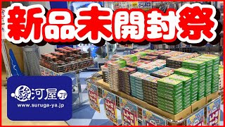 どこから出てきたの？駿河屋で大量の新品未開封品が売られていてお祭り状態？色々買ってきたYO [upl. by Notsrik660]