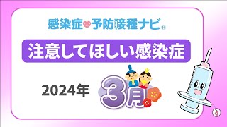 【2024年】3月に注意してほしい感染症！インフルエンザ・新型コロナ共にピークアウトの兆候も… 要注意はRSウイルス感染症 [upl. by Kariv]