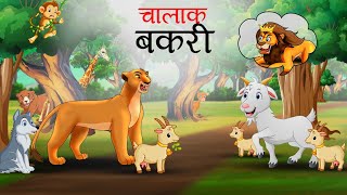 चालाक बकरी  Chalak Bakri  Panchtantra ki kahani  Hindi Kahani Stories in Hindi  Hindi Kahaniya [upl. by Ode]