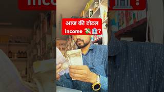 Aaj ki total income kitni huyi  💸🏦😍  minivlog shortsvlog dailyminivlogs johnder guruveervlogs [upl. by Becki]