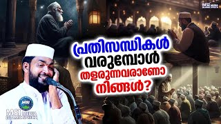 പ്രതിസന്ധികൾ വരുമ്പോൾ തളരുന്നവരാണോ നിങ്ങൾ  ISLAMIC SPEECH MALAYALAM 2023  KABEER BAQAVI [upl. by Ordnassela94]