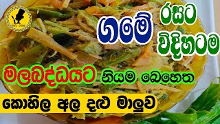 ගමේ රසට කොහිල අල දළු මාලුව උයමුkohila currykohila ala dhalu maaluwaLasia curryEp32Rasata Rasak [upl. by Balf]