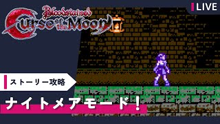 【ゲーム実況  初見プレイ】ブラステ🌙ナイトメアモード攻略🔥良雰囲気2Dアクションをやりましょう！【 bloodstainedcurseofthemoon vtuber 宅島ラン 】 [upl. by Attelra]