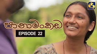 Panamankada Episode 22  පානාමංකඩ  03rd October 2021 [upl. by Knowles314]