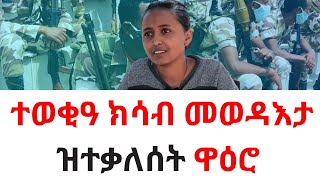 🛑 ዛንታ እታ ዋዕሮ ተወቒዓ ክሳብ መወዳእታ ዝተቃለሰት ዋዕሮ [upl. by Viking]