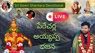 Gowri shankara devotional Live Stream  Peracherla Gunturu  ayyappa bhajanalu [upl. by Zenas]