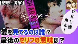 【感想・考察・レビュー】本作の謎を徹底考察！菅田将暉・FUKASE主演 映画『キャラクター』ネタバレあり） [upl. by Aicaca]