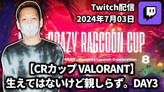 【20240703】【CRカップ VALORANT】 生えてはないけど親しらず。DAY3【わいわいTwitch配信アーカイブ】 [upl. by Cristin928]