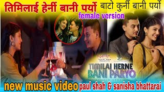 TIMILAI HERNI BANI PARYO  FEMALE VERSION के पल शाहको क्रेज घटे हो  Paul Shah amp Sanisha Bhattarai [upl. by Dorolisa284]