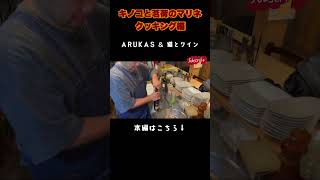 秋のキノコと茗荷のマリネ！クッキング編 ARUKAS amp 猫とワイン きのこ マリネ arukas ワイン ペアリング 我孫子 料理 shorts グルメ 日本酒 [upl. by Autumn]