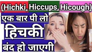 एक बार पी लो हिचकी बंद हो जाएगी How To Get Rid Of Hiccups Newborn Baby  Hichki Ke Gharelu Nuskhe [upl. by Penelope267]