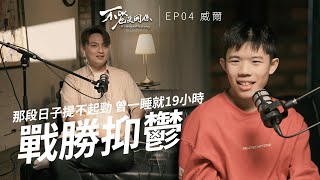 我有抑郁症  不OK也沒關係【Podcast】EP4 地理通00後 [upl. by Dranal]