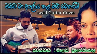 Obata Ma Adaraya Kala Bawa Metharam🎸ඔබට මා ආදරය කල බව මෙතරම්❤️Guitar Cover👍ගායනයමාලනි බුලත්සිංහල [upl. by Olracnaig]